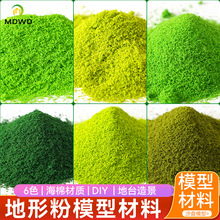 特细地形粉树粉沙盘DIY景观绿化火车地台场景微缩草树叶场景搭建