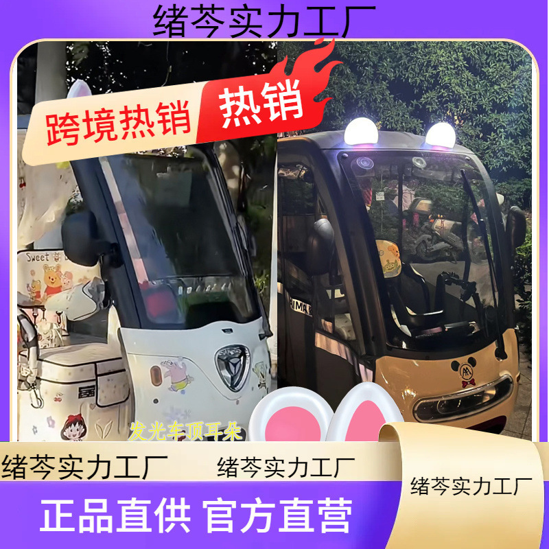 電動三輪車の装飾小物、改造装飾ルーフ、ソーラー発光装飾オーナメント、パンダ耳|undefined