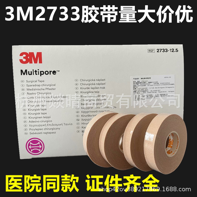 3M弹性柔棉胶带2733-12.5（1.25cm*5米1卷）1箱144卷