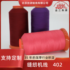 金三鱼402涤纶缝纫线彩色大卷缝衣线锁边纺织缝纫机线多色可选