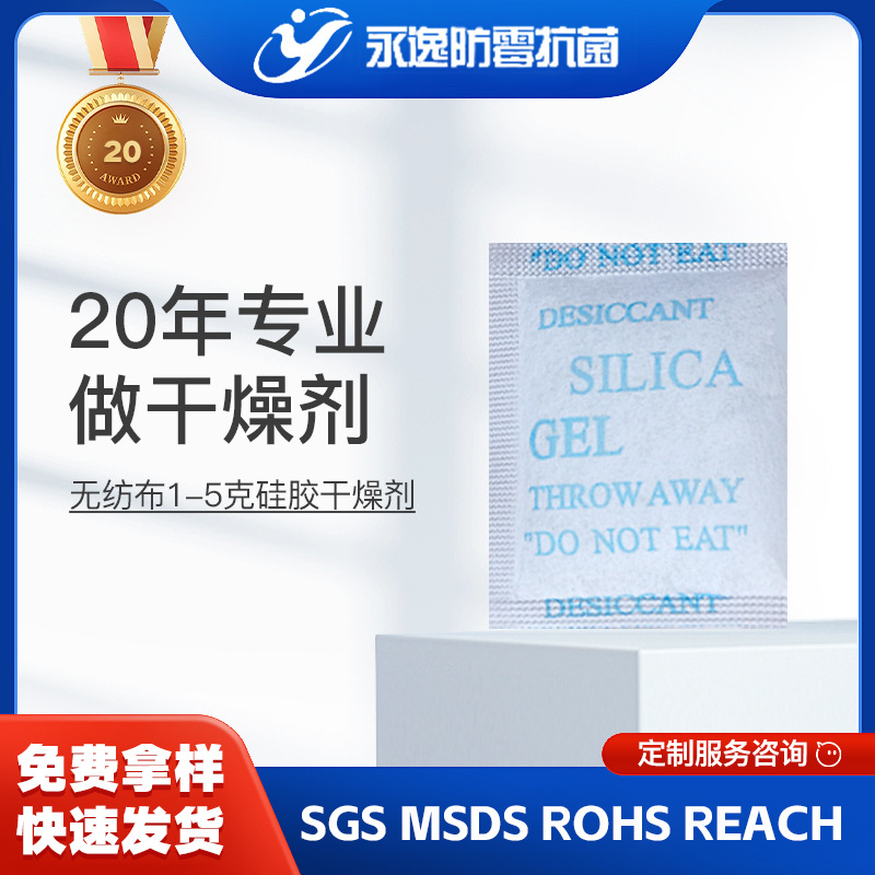 5克无纺布硅胶干燥剂鞋帽服装电子产品防潮珠不含DMF吸附剂