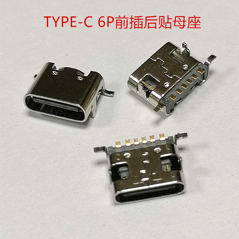 厂家直营USB母座 TYPE-C连接器6Pin母座 前插后贴 后两脚贴板