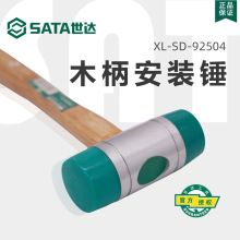 SATA世达圆头锤/木柄安装锤/防震橡皮锤专业工具手柄