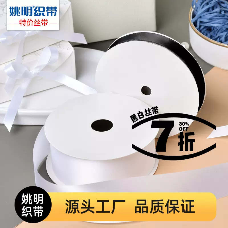 姚明丝带现货黑白色织带礼品扎带氛围装饰彩带气球绑带丝带批发