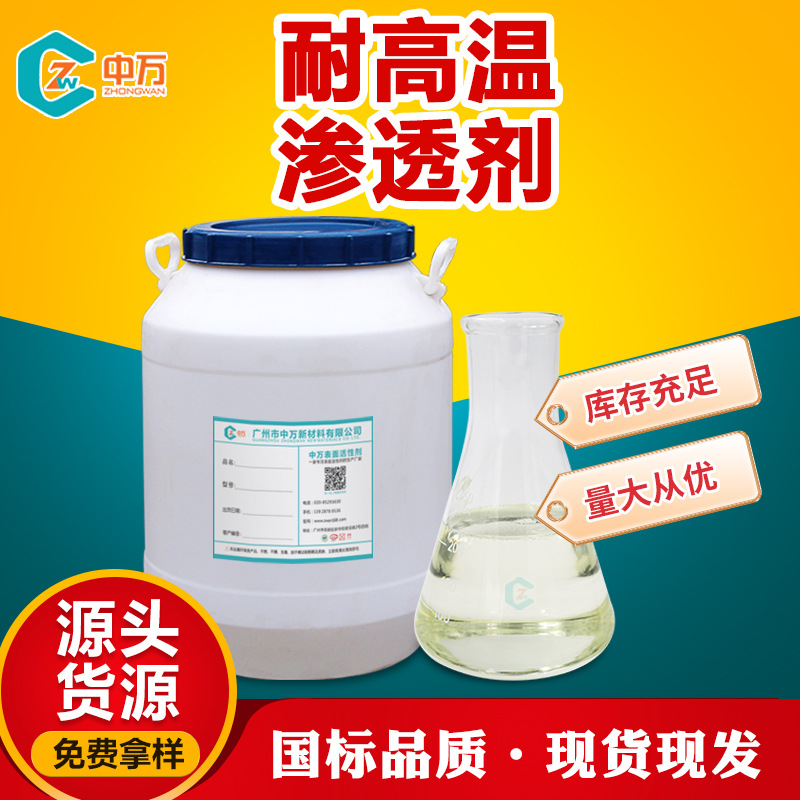 耐高温渗透剂 高温时不混浊 渗透性能良好 免费试样