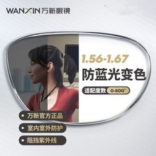 万新镜片WANXIN防蓝光变色近视眼镜片丹阳眼镜配镜依视路旗下镜片