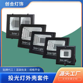 创合CH-J020LED太阳能投光灯外壳套件压铸铝泛光灯外壳灯具套件