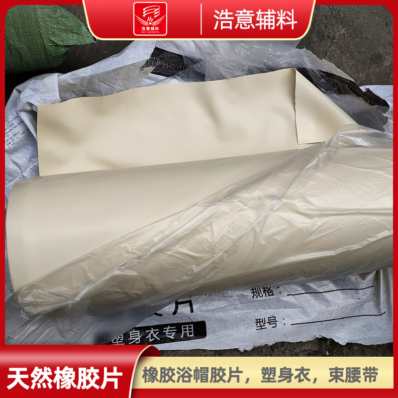 供应高弹力800mm塑身衣橡胶片 浴帽橡胶片