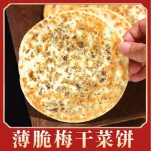 葱油梅干菜饼薄脆梅干菜扣肉饼老面烧饼锅盔黄山特产网红零食小吃