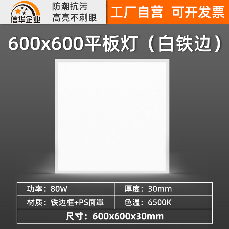 Straight 80w(60*60) white iron edge