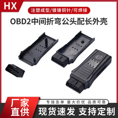 OBD2中間ベンドオスとロングハウジング自動車電子機器難燃接続プラグハウジング