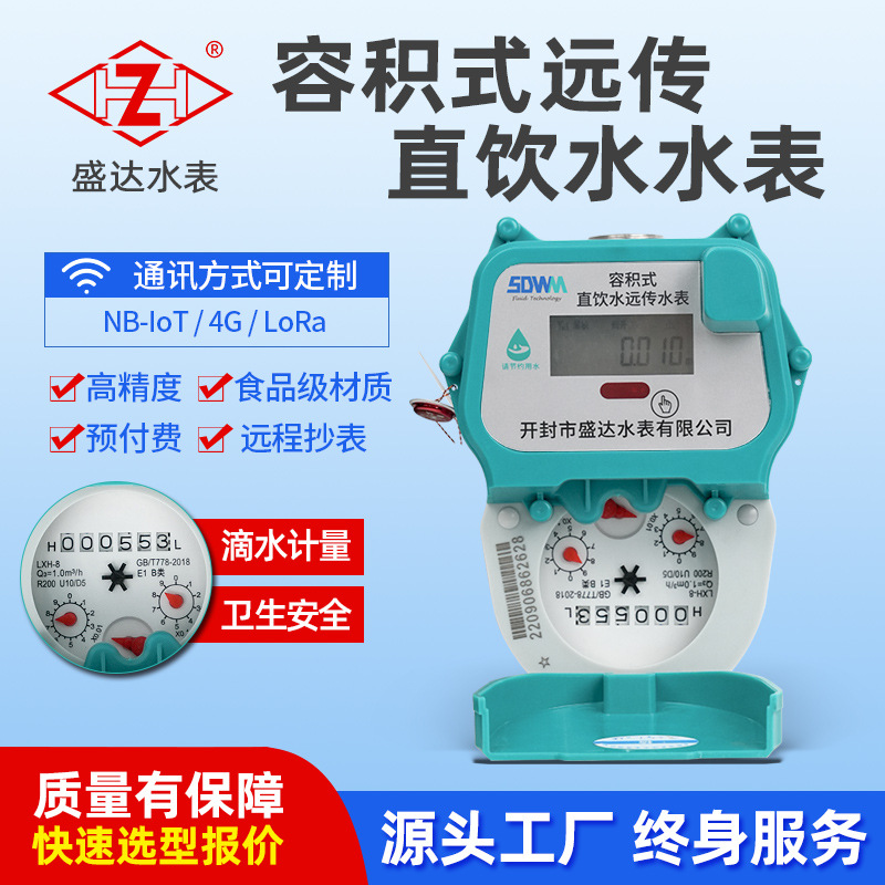 高精度预付费远传wifi智能水表 容积式家用不锈钢直饮水水表批发