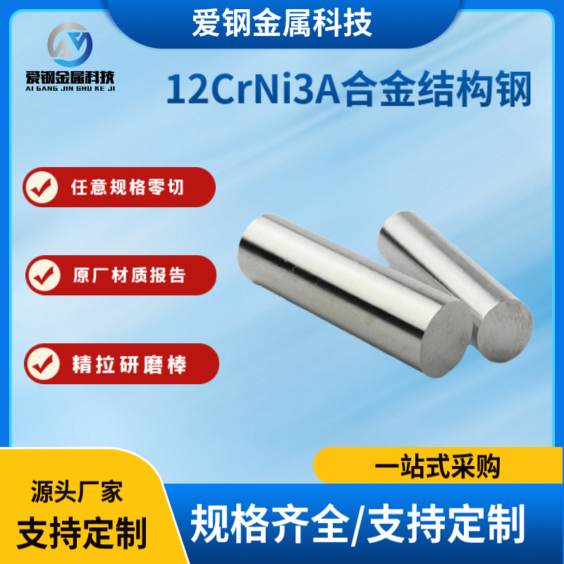 现货库存12CrNi3A合金结构钢12CrNi3A合金圆钢可零售切割规格齐全