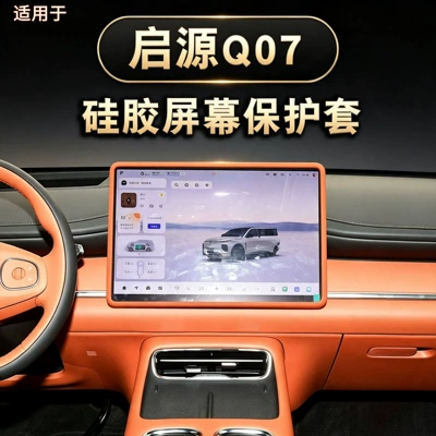 Suitable for Changan Qiyuan Q07 central control screen protective cover, modified navigation frame silicone cover, interior accessories