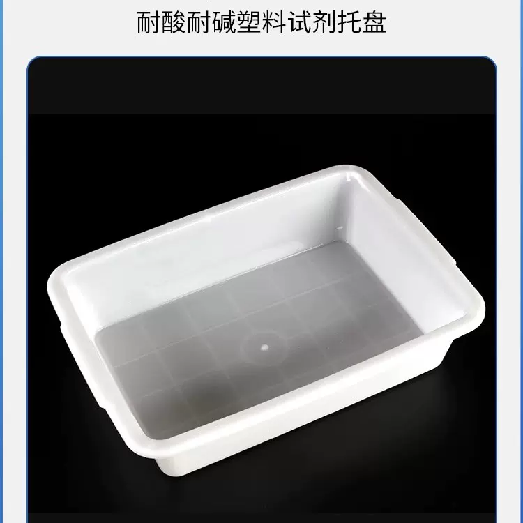 试剂瓶托盘 塑料水槽 白色方形塑料盆 理化生实验室 耗材教学仪器