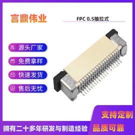 FPC连接器 间距0.5高度H2.0抽拉式上下接4-60P液晶屏座