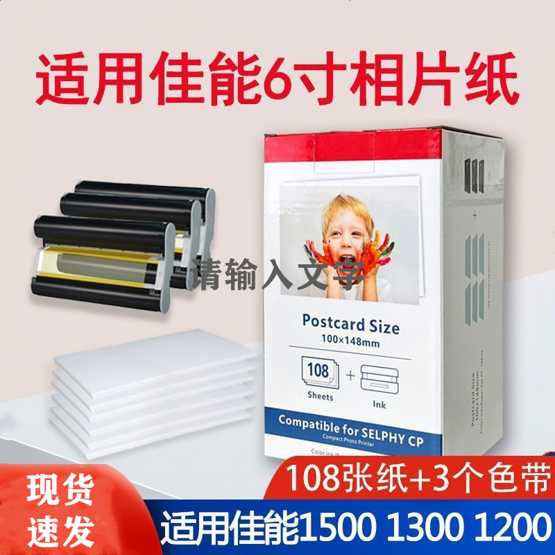CP1300佳能相片纸6寸墨盒碳带色带相片纸CP1500热升华相纸PT108IN