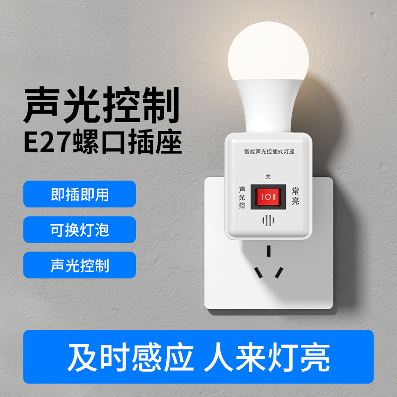 Soporte de lámpara de inducción de cuerpo humano de enchufe directo lámpara de ahorro de energía lámpara de radar lámpara de inducción automática de control acústico-óptico soporte de lámpara interruptor de lámpara de noche