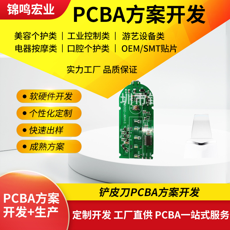 家用铲皮刀主板开发 超声波铲皮刀方案开发 pcba电路板方案设计