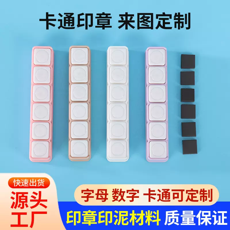 新款塑料按动式儿童创意手账的光敏印章小印章6联印章迷你DIY图章