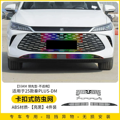 Suitable for 25 Byd Qin Plus Dmi/Ev Smart Driving Snap-On Insect-Proof Nets Without Disassembly of Front Bumper Anti-Mosquito Nets (Automobile anti-insect net) - qin-plus-dmi-snap-on-insect-proof-net-bright-black-4-piece-set