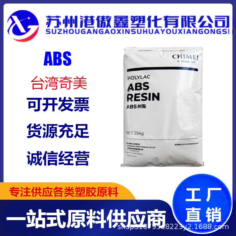 ABS 台湾奇美 PA-797 注塑级 高光泽 通用级 电子电器部件