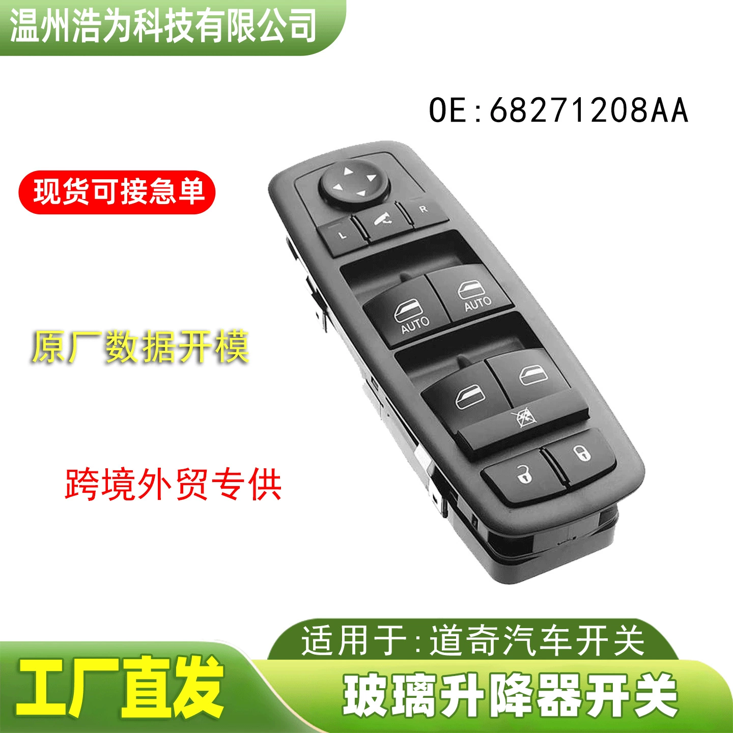 68271208AB подходит для переключателя стеклоподъемника Jeep KL Cherokee, переключатель стеклоподъемника 68271208AA