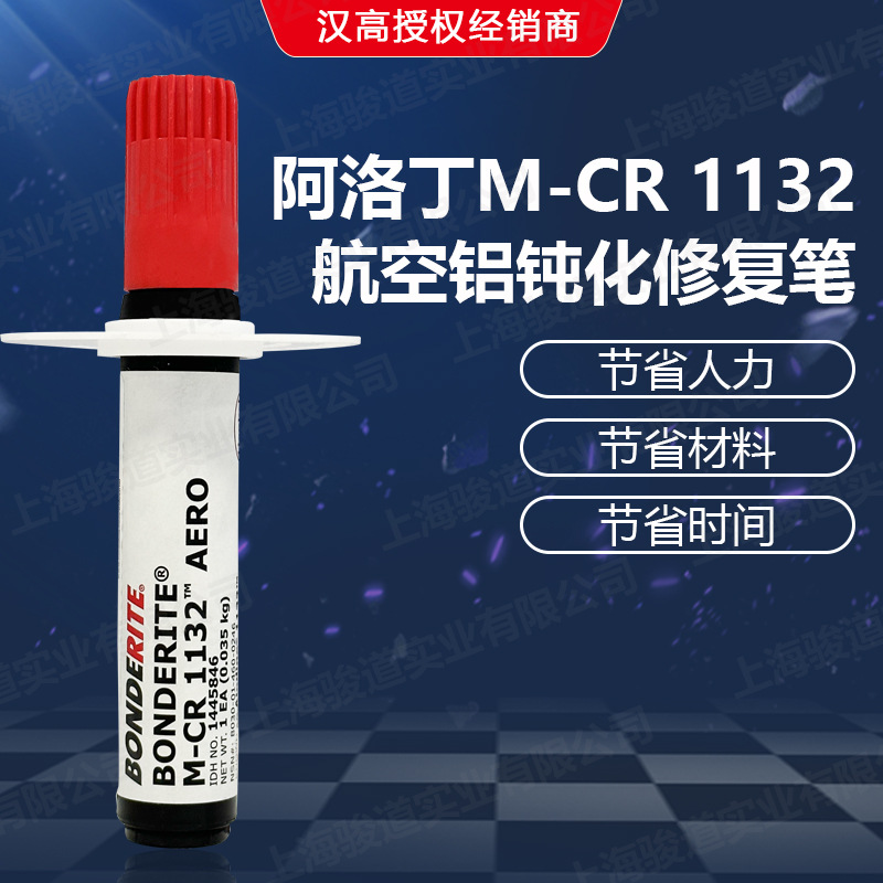 德国汉高BONDERITE M-CR 1132航空用钝化修复笔