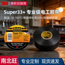 3M33+胶带 阻燃耐磨耐低温耐腐蚀无铅胶布电气电工PVC绝缘胶带