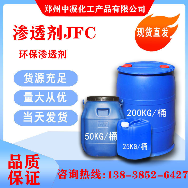 现货供应JFC渗透剂 日化 表面活性剂 纺织  洗涤 助剂 一公斤起发