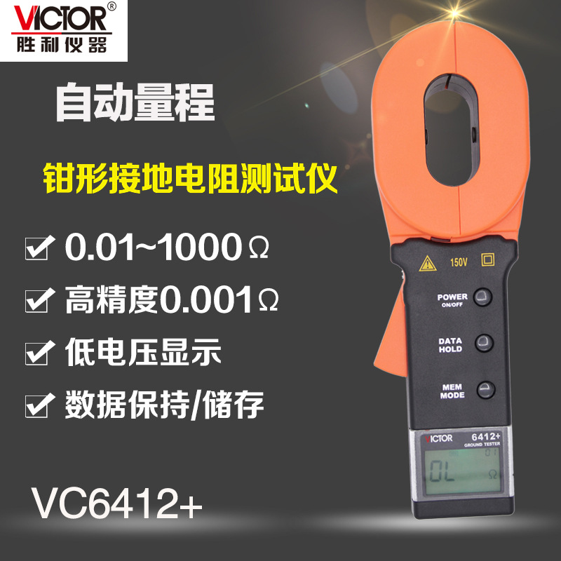 胜利数字钳形接地电阻测试仪VC6412+高精度钳形避雷测试仪E