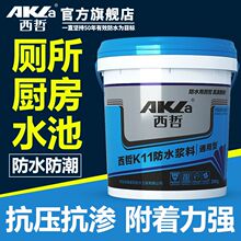 西哲K11防水涂料 卫生间厨房阳台防水材料内墙屋顶水池补漏堵漏胶