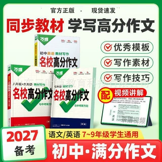 27备考万唯中考英语满分作文初中生语文新教材高分范文同步作文