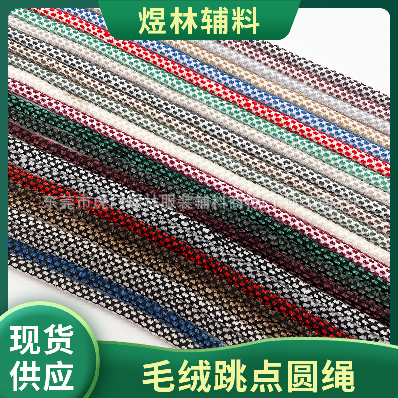 新款5mm涤纶毛绒面跳花色圆绳 潮牌卫衣帽绳运动卫裤头绳手机挂绳