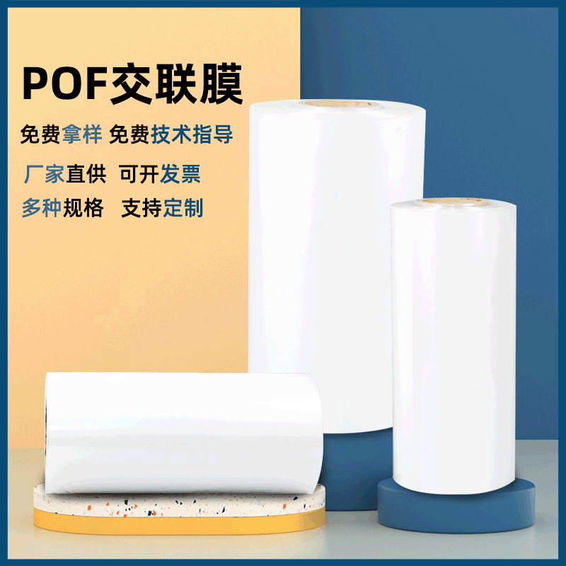 现货供应化妆品塑封膜pof交联膜低温对折膜自动包装机薄膜热缩袋