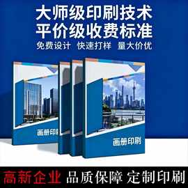 画册定制企业宣传广告产品目录画册铜版纸快印彩色胶装画册印刷厂