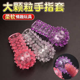 手指套女用自慰扣扣套G点刺激阴蒂调情男女情趣游戏道具成人性用