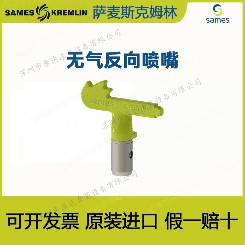 SAMES Kremlin克姆林SFLOW® 7/8" 通用型275 & 470 手动无气喷枪