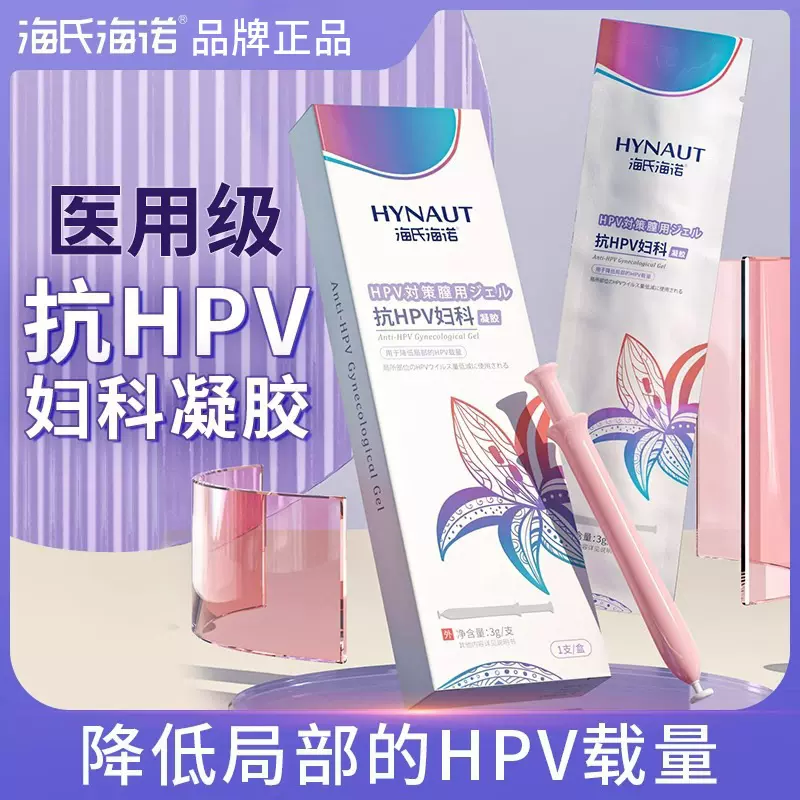 海氏海诺医用抗hpv妇科阻菌凝胶卡波姆私处护理子宫炎症辅助妇用