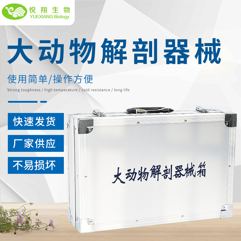 大动物解剖械箱铝合金 猪牛羊解剖工具箱兽医手术器械出售兽用