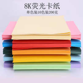 8k/200克加厚卡纸幼儿园手工硬卡纸绘画纸贺卡制作材料彩色彩纸