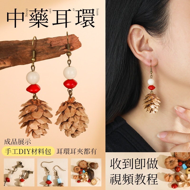 中药手链耳环diy手工材料包中草药植物天然饰品果实标本耳夹耳饰|undefined