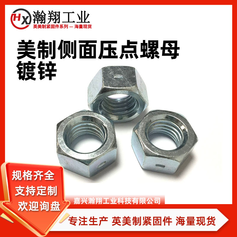 美制侧面压点锁紧螺母英制防松锁紧压方块螺母1/4~1/2