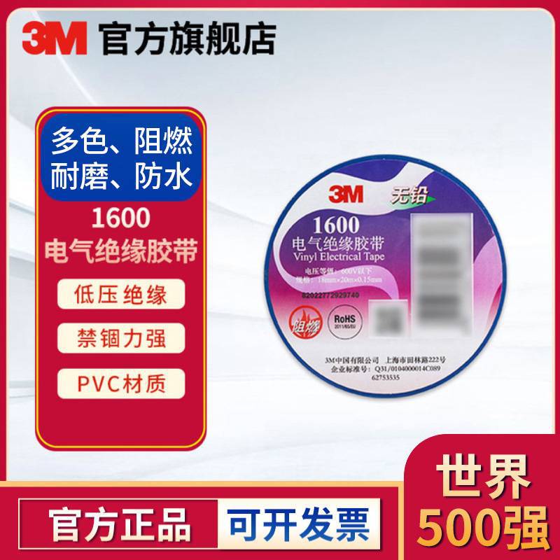 3M 1600pvc电工绝缘胶布阻燃电气绝缘胶带室内外通用绝缘胶带
