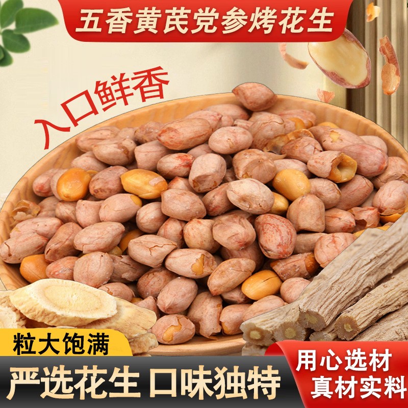 五香黄芪党参烤花生酥香脆休闲零食下酒菜小吃开袋即食300克|undefined