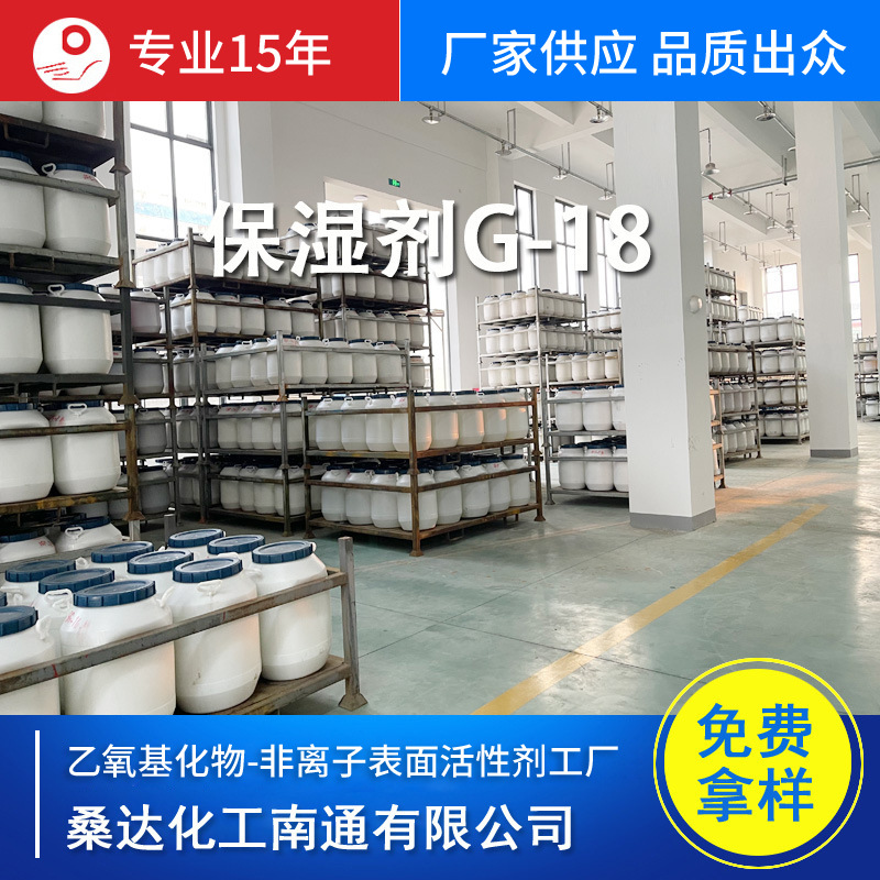 桑达化工保湿剂G-18 甘油聚醚 甘油聚氧乙烯醚 聚氧乙烯甘油醚