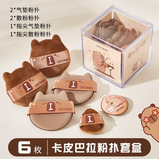 Cai Jing Selected Montc Kapibara Powder Puff Set Wet and Dry Mini Thumb Blush Makeup Flocked Powder Puff