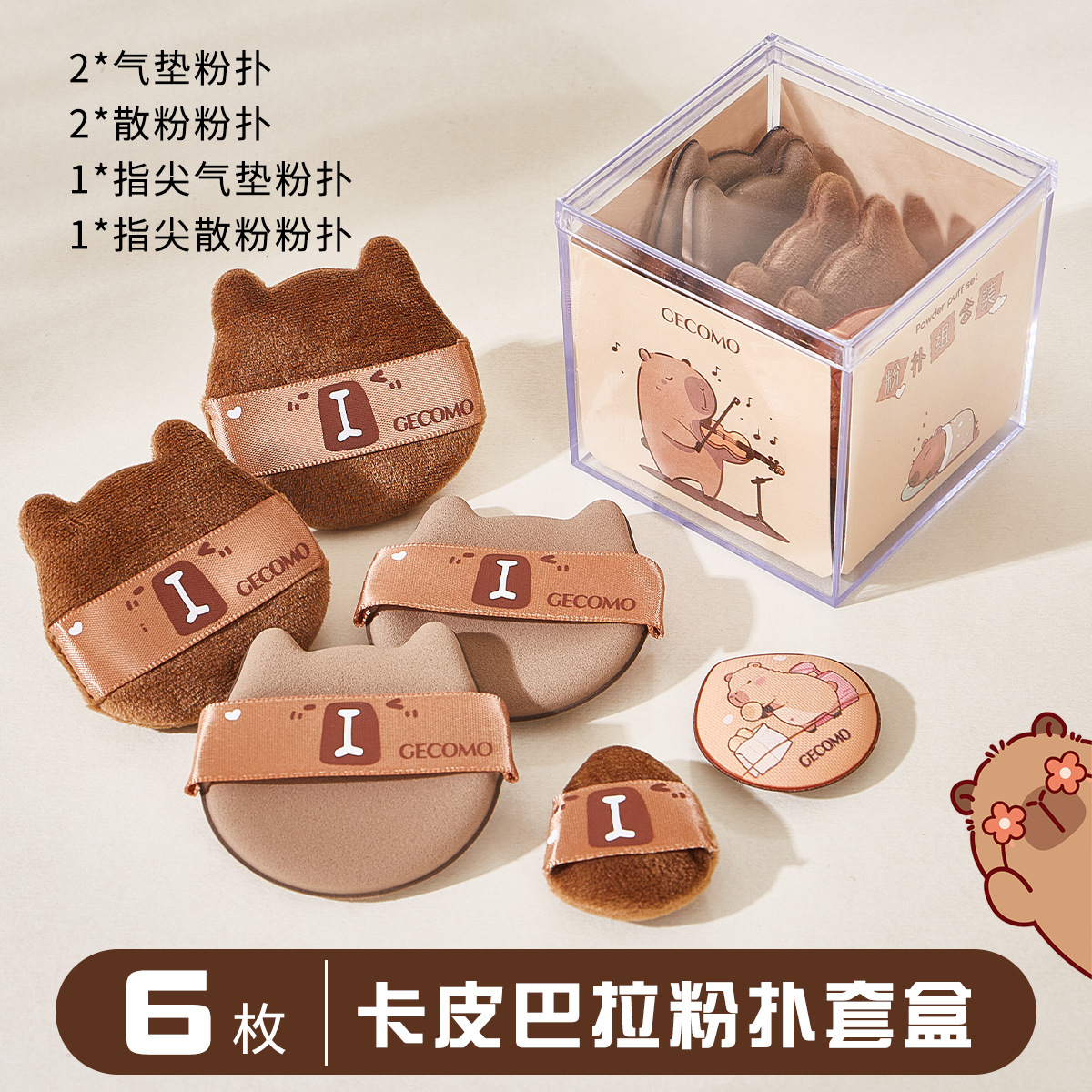 采菁选格蒙卡皮巴拉粉扑套盒干湿两用迷你拇指腮红定妆植绒粉扑