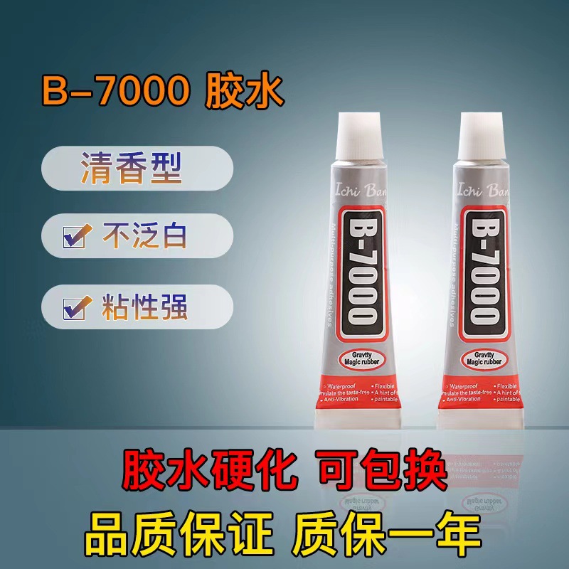 B7000胶水3ML饰品补钻牙膏胶手机屏幕维修迷你点钻赠品胶水批发