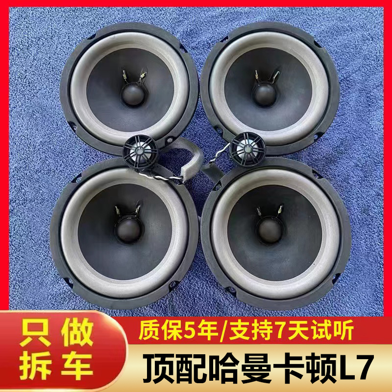 Suitable for Second-Hand Harman Kardon L7 Original Disassembled Car Speakers, Dr. 6.5inch Mid-Range, Low-Range, and High-Range Speakers for Car Audio Modification Suitable for Second-Hand Harman Kardon L7 Original Disassembled Car Speakers, Dr. 6.5inch Mid-Range, Low-Range, and High-Range Speakers for Car Audio Modification